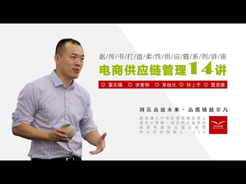 第00讲 序章 电商供应链管理概述