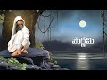 Pournami Marrwah Adhyatmikam 05 పౌర్ణమి మర్వ ఆధ్యాత్మికం