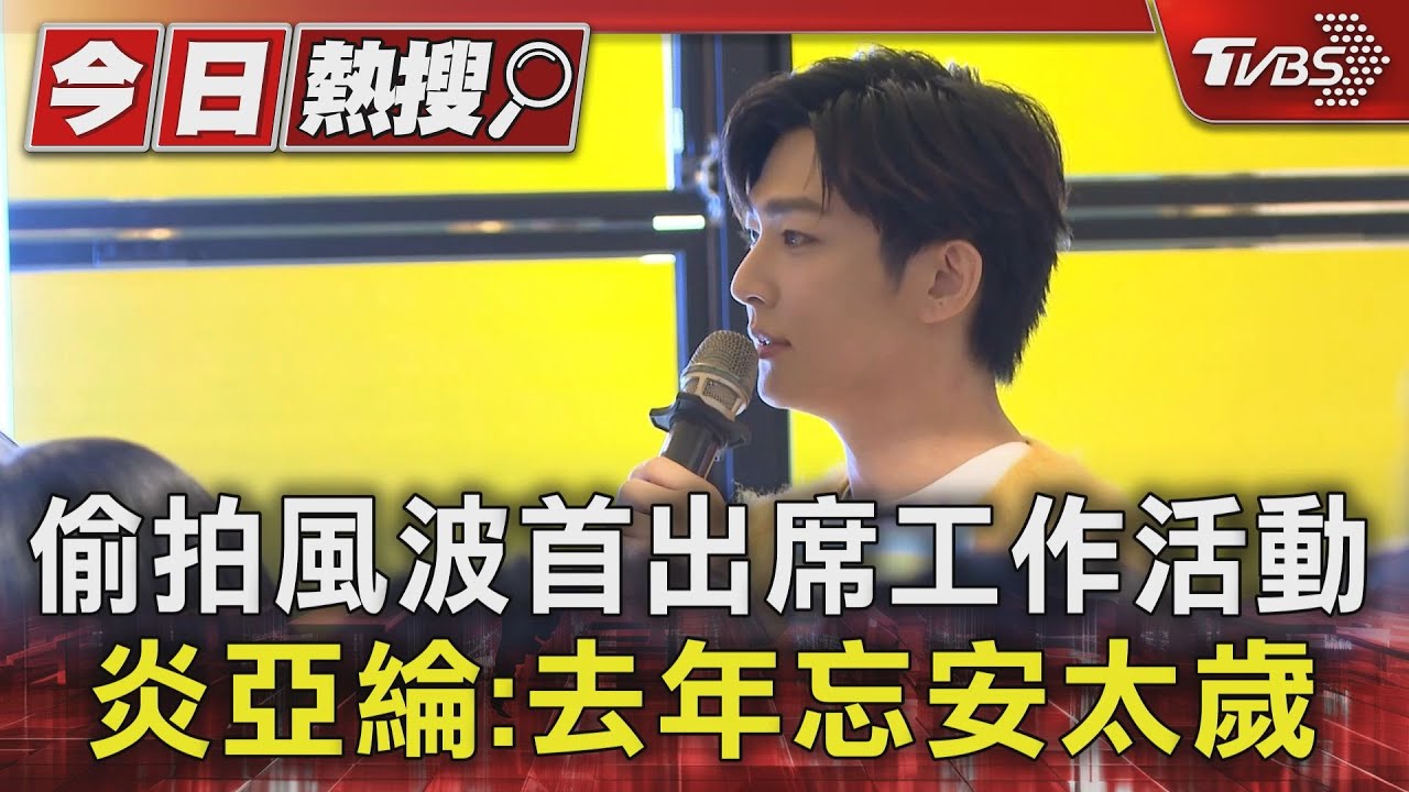 偷拍風波首出席工作活動 炎亞綸:去年忘安太歲