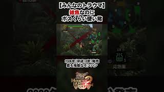 【最強モンス】ボスとの戦闘の時、一番イラつくモンスター  #モンスターハンタードス #モンスターハンターワイルズ