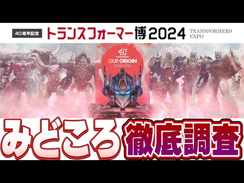 【最速レポート！】40周年記念 トランスフォーマー博2024の見どころをまとめてご紹介！トランスフォーマー40年間の歴史を体感せよ！【タカラトミー公式】おもニュー！