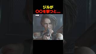 ｼﾞﾙが〇〇を撃つと... #re3 #バイオハザードレジデントエビル #biohazard #residentevil  #バイオ9 #re9 #ジルバレンタイン #湯屋敦子