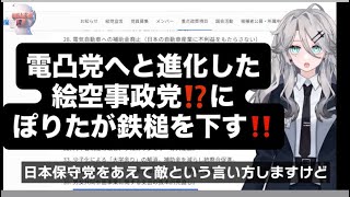 電凸党へと進化した絵空事政党⁉️にぽりたが鉄槌を下す‼️#百田尚樹　#有本香　#保守党　#河村たかし　#減税日本　#北村晴男　#竹上ゆうこ  #高市早苗　 #リハック　#アベプラ　#ぽりたのチャンネル