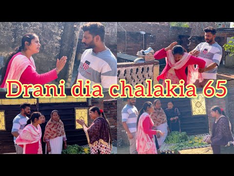 Drani dia chalakia 65 ਦਰਾਣੀ ਦੀਆ ਚਲਾਕੀਆਂ देवरानी की चालाक़िया
