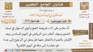 صورة 89   هل يجوز التمتع في اليوم الثامن؟ للإمام ابن باز