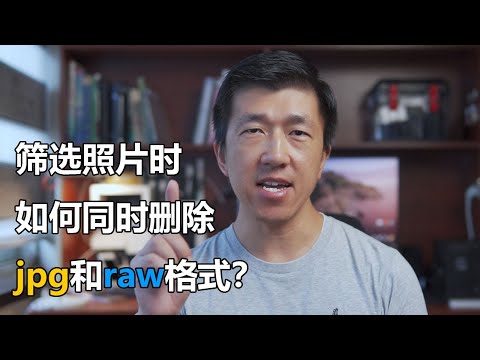 VLOG 140 | 筛选照片时如何同时删除jpg和raw？| How to delete both jpg and raw when filtering photos with darktable?