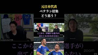 【日本代表】長友は必要？元日本代表が語るベテラン招集の是非　レオザ切り抜き #サッカー日本代表 #サッカー