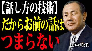 【田中角栄流】人の心を動かす「話し方」の極意。伝説の政治家が語る言葉による人心掌握術。