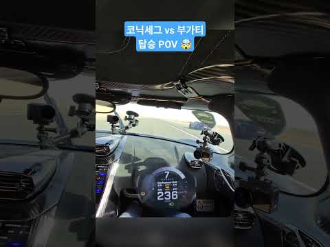 무슨 느낌일까? 코닉세그 vs 부가티 POV