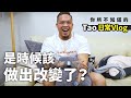 是時候該做出改變了？揭露你所不知道的Tao｜Vlog日常