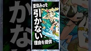 【モンスト】夏休みαを引きたくても引けない人へ理由を提供【】 #モンスト #モンスト攻略 #モンスターストライク#モンスト夏休み2026#アンドロイドダイナーα#ユグドラシルα#風火輪α