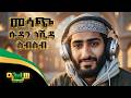ምርጥ ዘመን ተሸጋሪ ሱዳን ነሺዳ ስብስብ Non Stop Best Ethio Sudan Neshida 