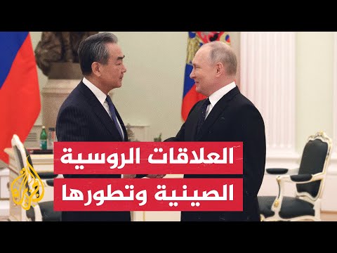 روسيا والصين تؤكدان متانة العلاقات الثنائية وتطورها رغم الاضطرابات الدولية