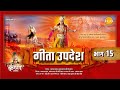 गीता उपदेश Geeta Updesh Part 15