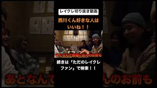 マネージャーだけでなく友達も面白いレイクレwwwwwwwwww #レイクレしか勝たん #レイクレ面白集 #レイクレ切り抜き