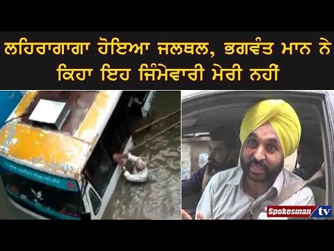 ਲਹਿਰਾਗਾਗਾ ਹੋਇਆ ਜਲਥਲ, ਭਗਵੰਤ ਮਾਨ ਨੇ ਕਿਹਾ ਇਹ ਜਿੰਮੇਵਾਰੀ ਮੇਰੀ ਨਹੀਂ