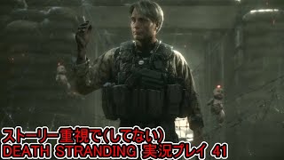 守鍬のストーリー重視で -41【デスストランディング】実況プレイ (DEATH STRANDING)
