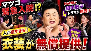 🔥マツコ緊急入院の真相!? Netflix細木数子ドラマが原因と話題に😱衣装無償提供で人柄に感動💖