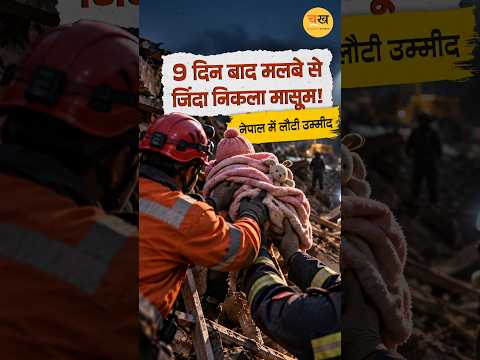 नेपाल त्रासदी में उम्मीद की किरण, 9 दिन बाद मलबे से बच्चा और सुरंग से जिंदा मिला इंसान!