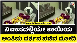 ನಿವಾಸದಲ್ಲಿಯೇ ತಾಯಿಯ ಅಂತಿಮ ದರ್ಶನ ಪಡೆದ ಮೋದಿ..! | Narendra Modi | Mother Death | Tv5 Kannada