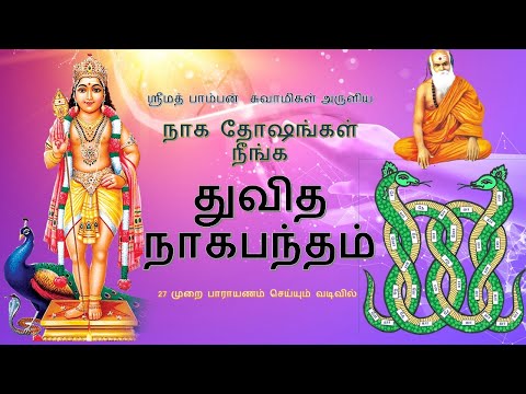 நாக தோஷம் நீங்க பெற | துவித நாகபந்தம் | 27 times | THUVITHA NAGA BANDHAM