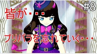 【戯れ実況】プリパラが終わる…？あろまの大予言【switchプリパラ】#8