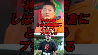 神谷宗幣　しばき隊鍋倉にとうとうブチギレる