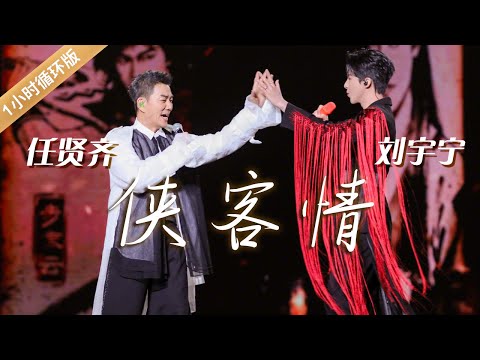 刘宇宁Liu Yuning、任贤齐Richie Jen合唱《爱江山更爱美人+一念关山+奉上+天涯+沧海一声笑》 简直是“跨代武侠情怀”的视听盛宴 [一小时循环版] | 中国音乐电视 Music TV