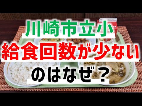 川崎の学校給食の回数が少ない！？