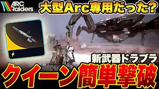 クイーンを簡単に撃破出来る新武器ドラブラがPvEでも万能すぎる【ARC Raiders/アークレイダース】