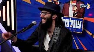 שולמלייכם עם קובי ברומר ומנדי וייס | ספיישל ערב פורים עם להקת שלפינג נחת  - Shlepping Nachas