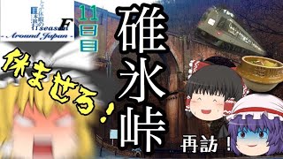 ゆっくり達と行く！ とある休暇の日本旅行seasonF 11日目