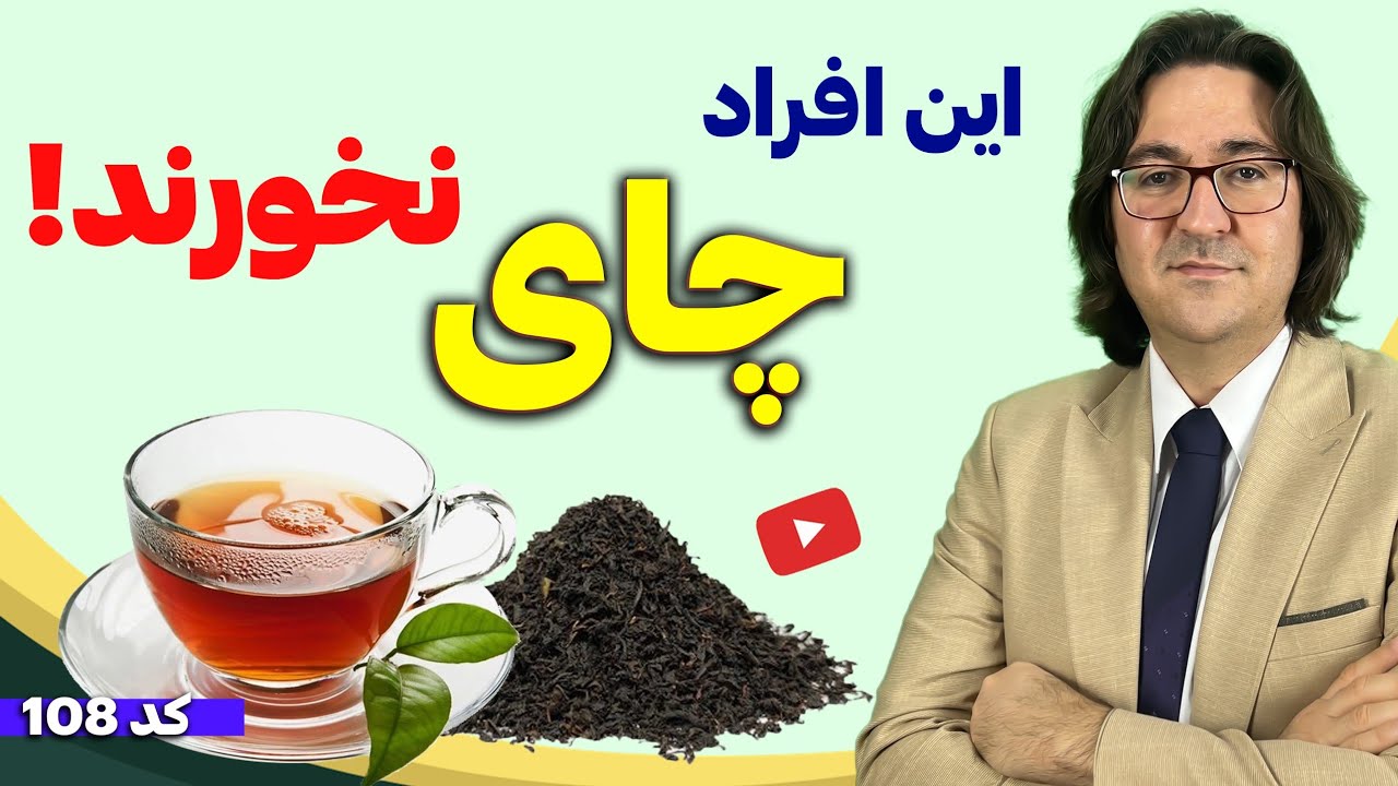 دانستنی های عجیب و ضروری در مورد چای سبز و سیاه | با دیدن این ویدیو نظرت در مورد چای عوض میشه!