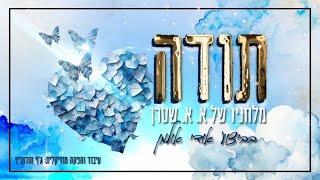 תודה - אודי אולמן שר מלחניו של א. א. שטרן | TODA - Udi Ullman sings a. a. shteren