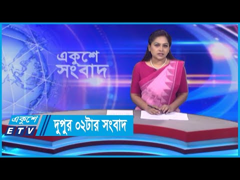 02 PM News || দুপুর ০২টার সংবাদ || 03 May 2024 || ETV News
