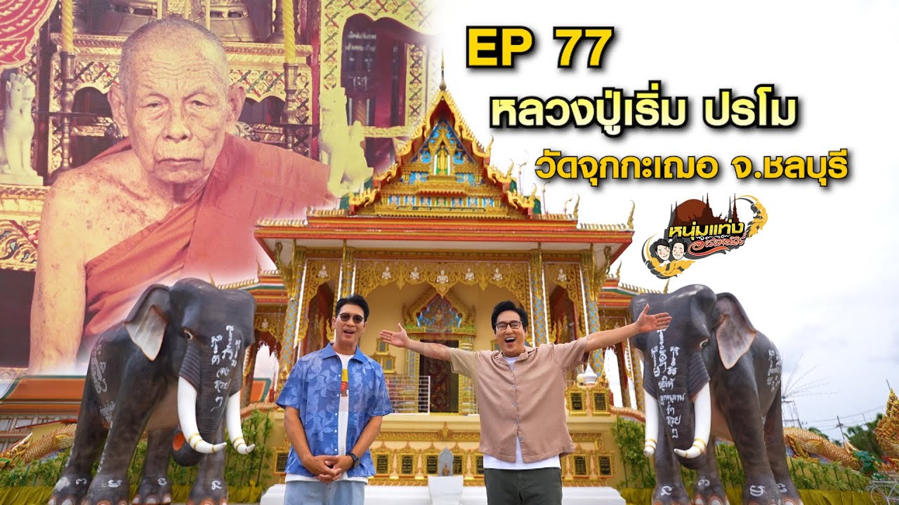 หนุ่มแท่ง อารามทัวร์ EP.77 | วัดจุกกะเฌอ จ.ชลบุรี | 28 มิ.ย.