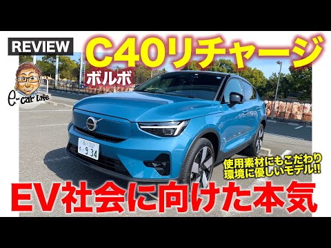 ボルボC40リチャージ購入者必見。車両レビュー動画