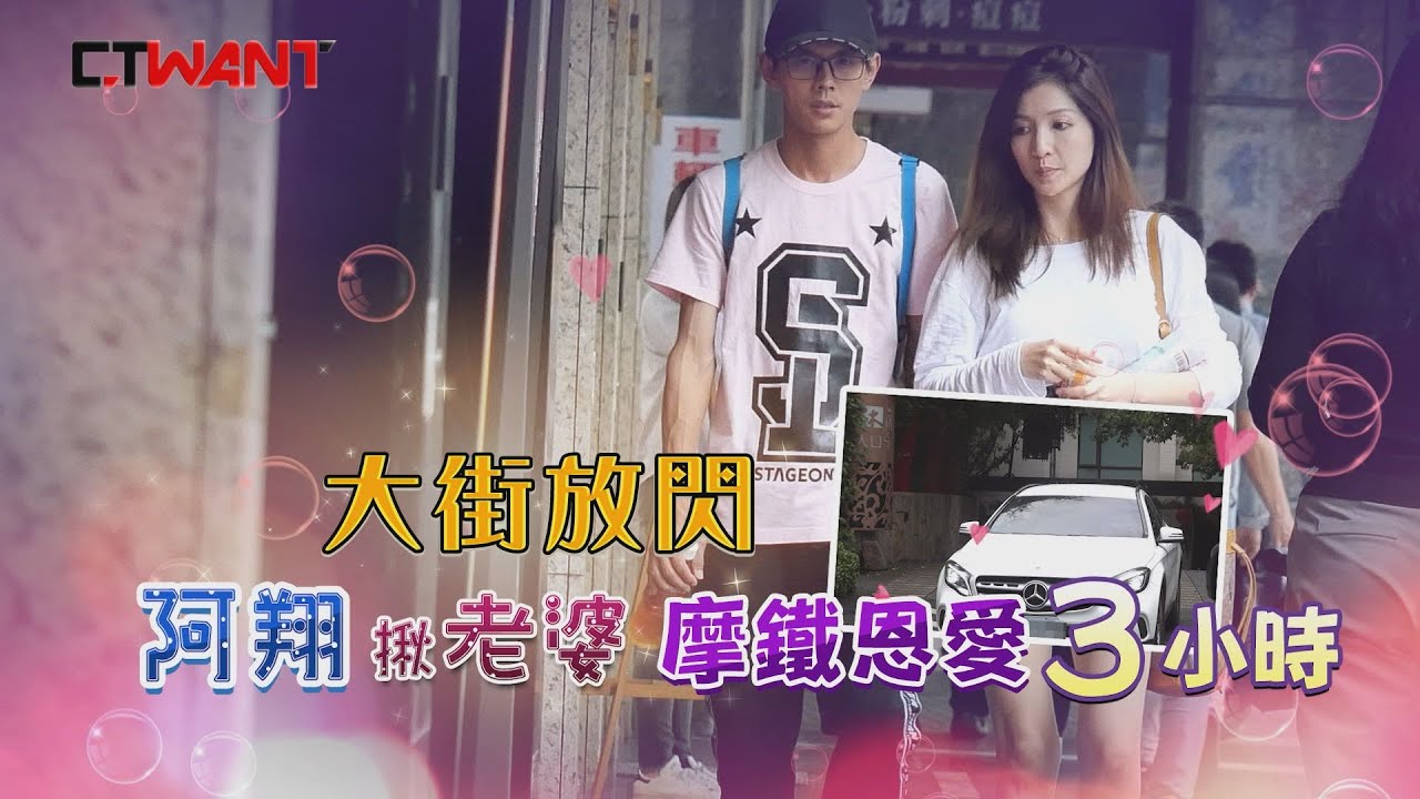 圖說-CTWANT 封面故事》牽手情回溫！阿翔揪老婆摩鐵恩愛3小時