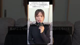 カンボジアとタイの軍事衝突で国境近くの実家は避難準備です。