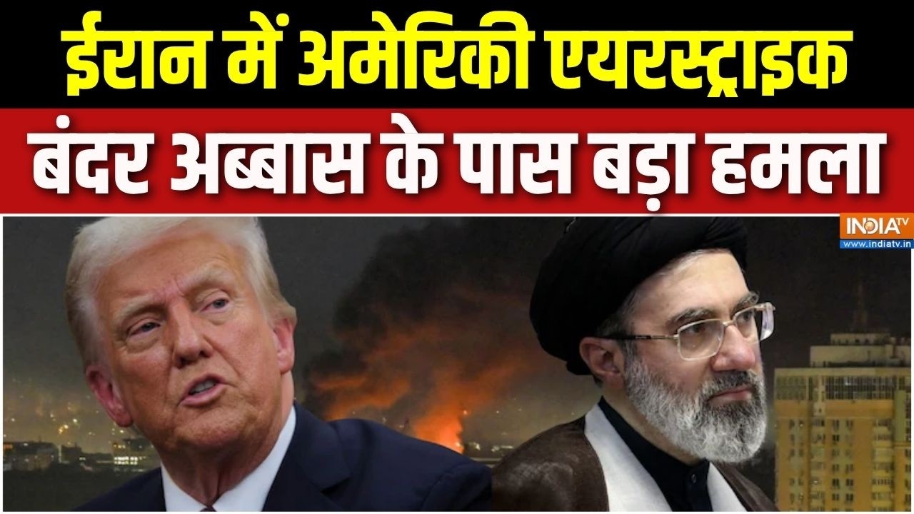 Iran-US War News: ईरान में अमेरिकी एयरस्ट्राइक, बंदर अब्बास के प