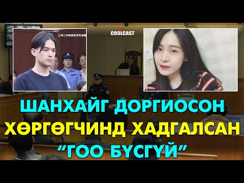 Шанхайг доргиосон “Хөргөгчинд хадгалсан гоо эхнэр”-ийн хэрэг