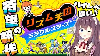 【リズム天国 ミラクルスターズ】リミックス11わちゃわちゃｗ懐かしさも楽しめる新作！みんなで盛り上がろう🎶実況【なちゅモカ】6