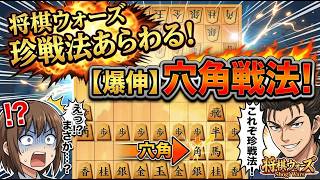🔥【将棋ウォーズ】ついに現れた！伝説の奇襲『穴角戦法』が異次元すぎるｗｗｗ【爆伸び必至】