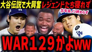 「これ知ってるか？」大谷翔平史上最高の１日にレジェンドたちのお祭り状態終わらず「まだ夢なんじゃないかって思うんだ…」【海外の反応/ドジャース/MLB】