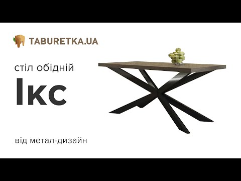 Стіл обідній "Ікс"