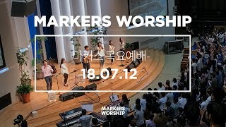 MARKERS 마커스 목요예배 [18.07.12] 예배실황 (Official)