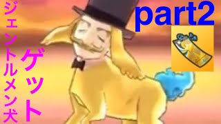 【ほぼゼロから始めるぷにぷに実況】part2今回は、ジェントルメン犬に挑んでみた！