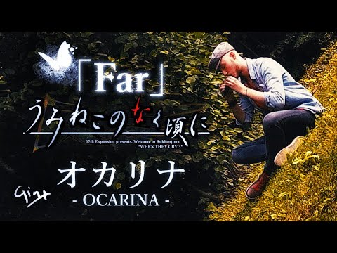 「Far」 ♰ Ocarina Heavy Metal Remix ♰ Umineko no Naku Koro ni 【When They Cry】【MV】