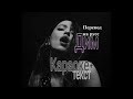 ВРЕМЯ И СТЕКЛО - ДИМ ( КАРАОКЕ+ ) ТЕКСТ ПЕСНИ В ОПИСАНИИ...LYRICS VIDEO ВРЕМЯ И СТЕКЛО - ДИМ ( КАРАОКЕ+ ) ТЕКСТ ПЕСНИ В ОПИСАНИИ...LYRICS VIDEO