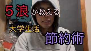５浪が教える大学生活節約術